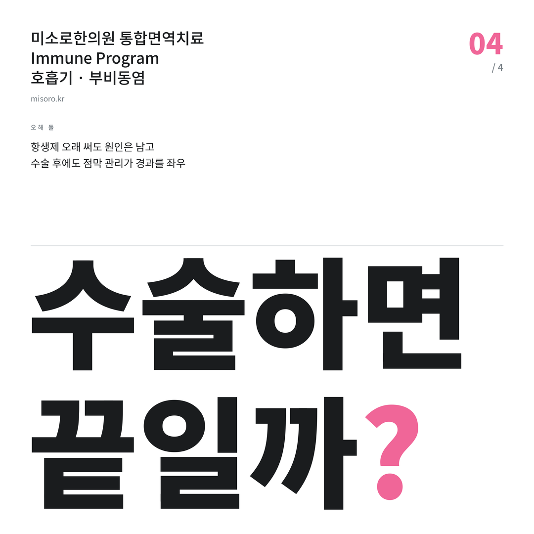 아산 부비동염 수술하면 끝일까?