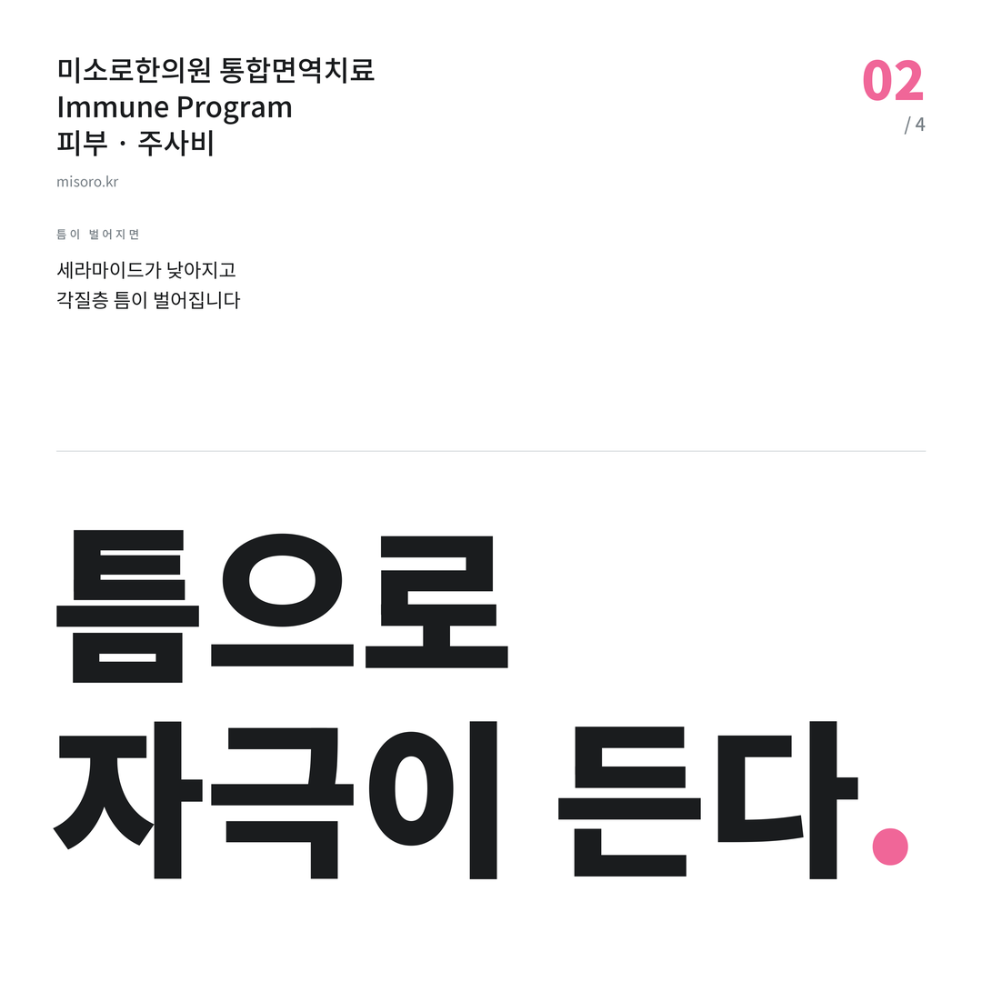 주사비 틈으로 자극이 든다