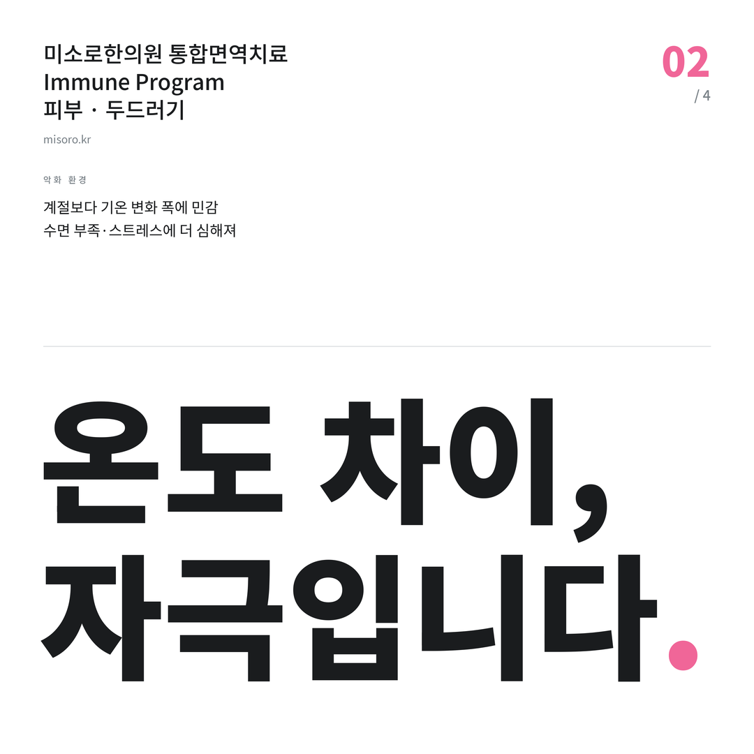화곡 두드러기 온도 차이, 자극입니다