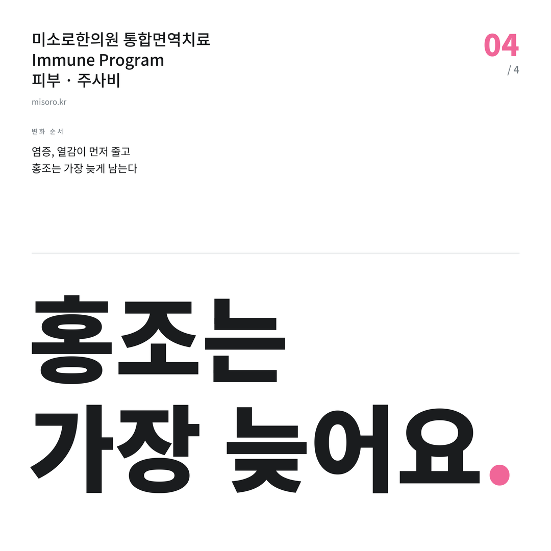 상암 주사비 홍조는 가장 늦어요