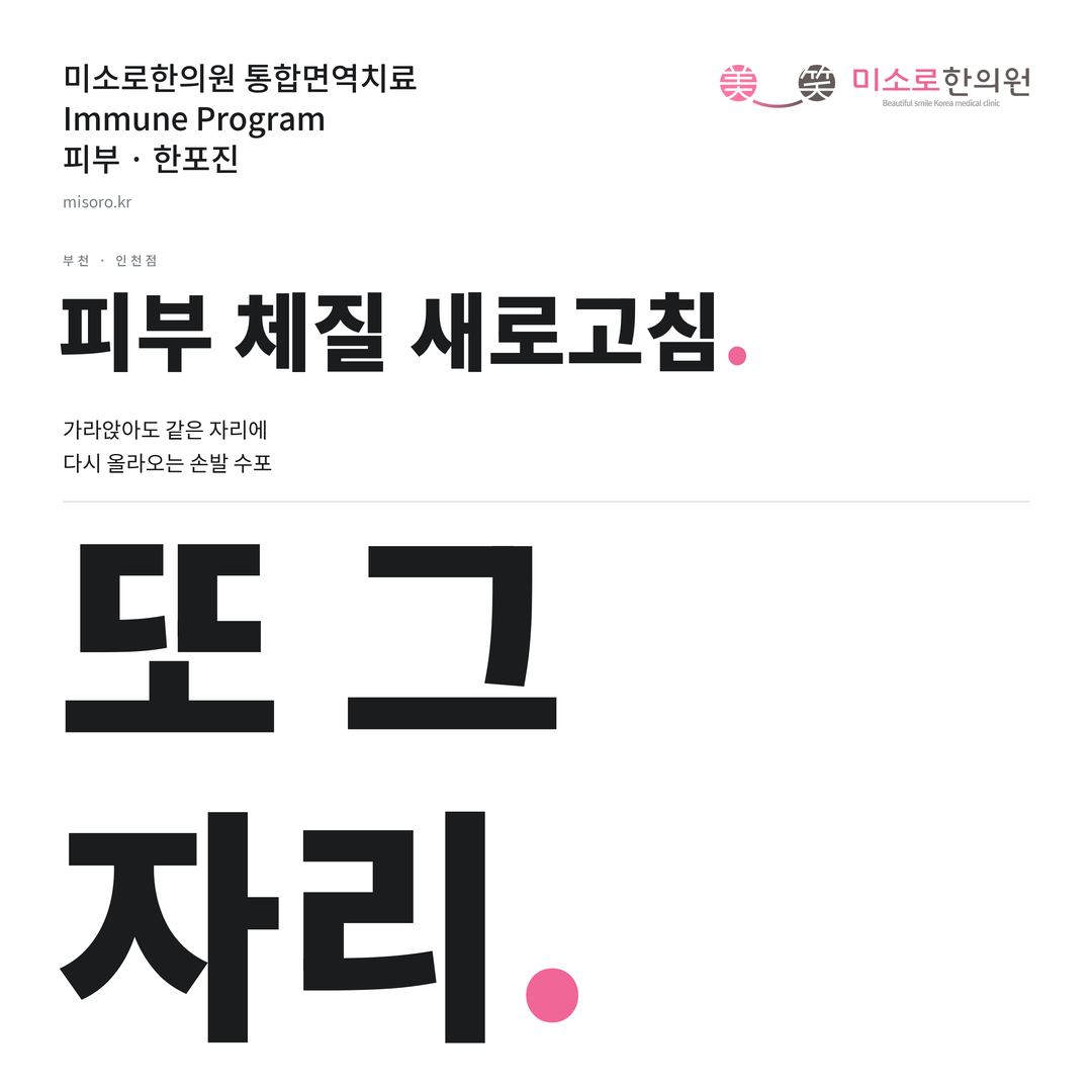 부천 한포진 카드뉴스 표지 - 또 그 자리