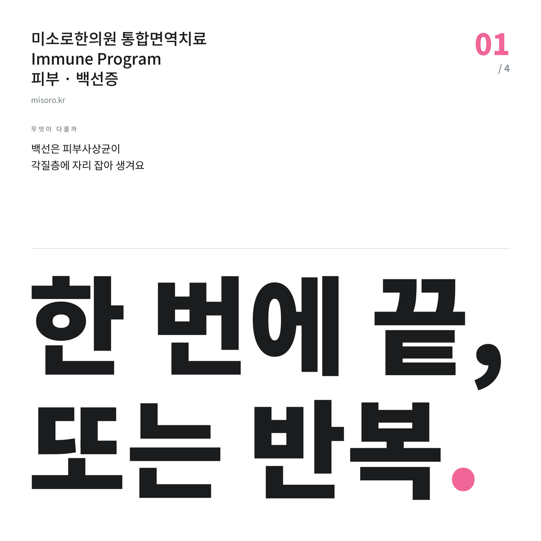 부개동 백선증 한 번에 끝, 또는 반복
