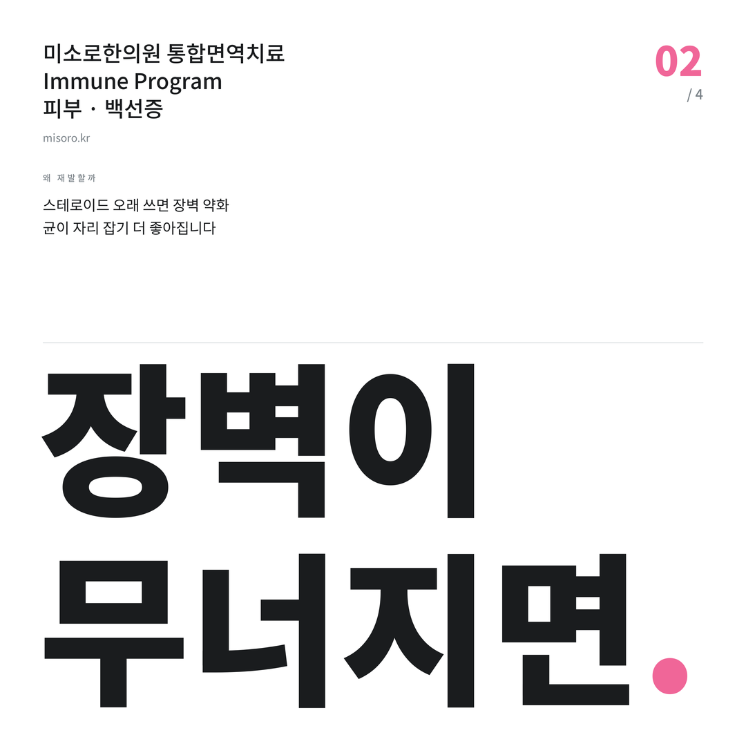 반석동 백선증 장벽이 무너지면