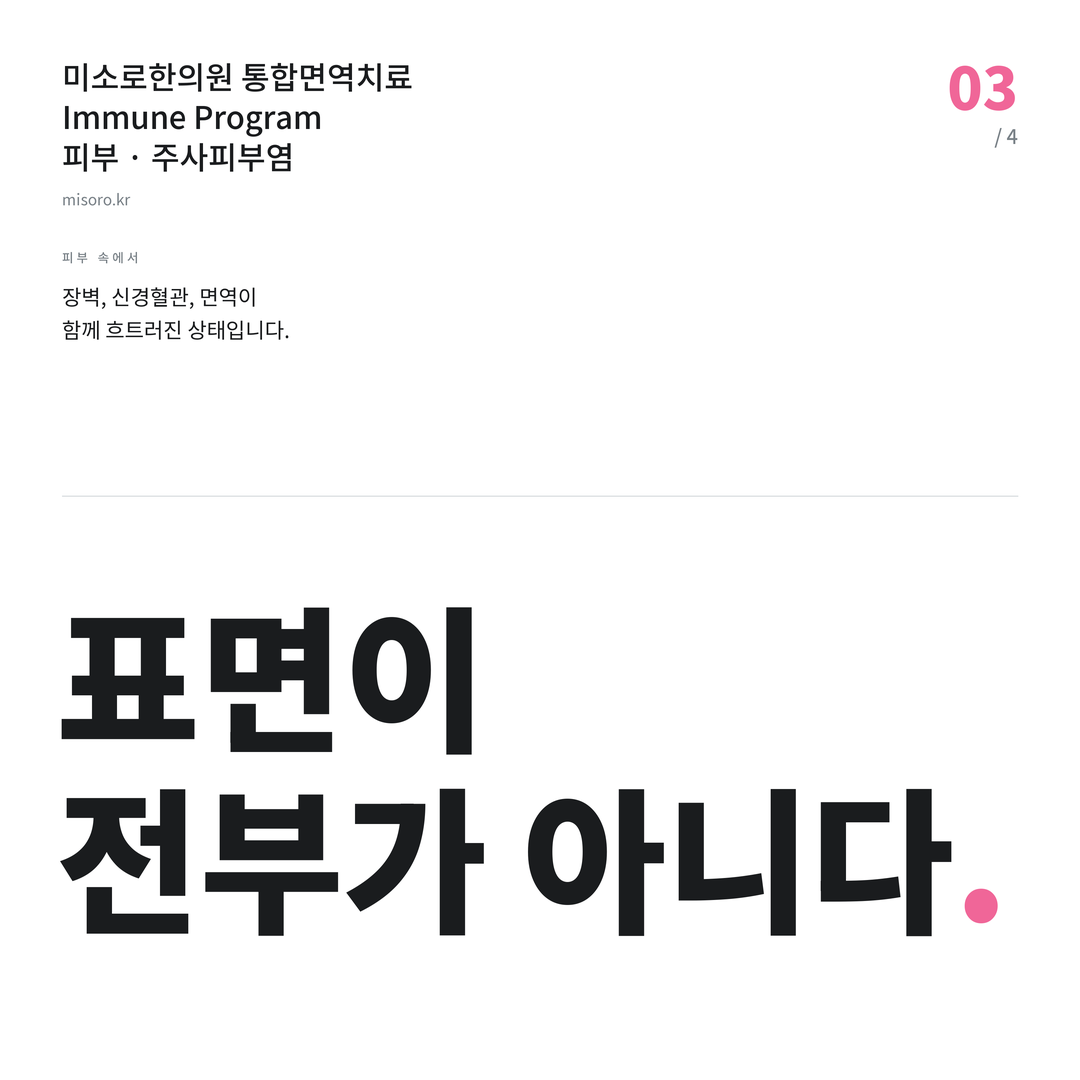 주사피부염 표면이 전부가 아니다