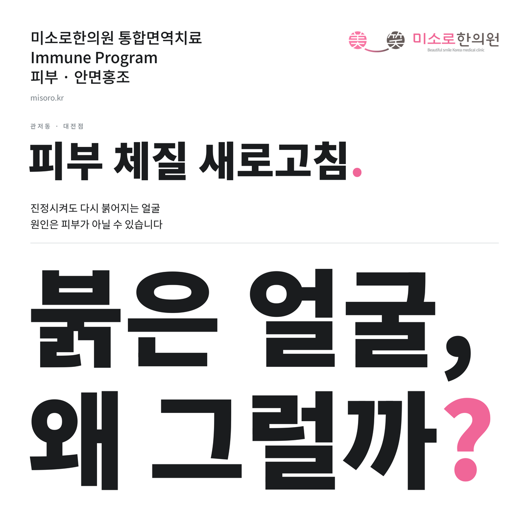 관저동 안면홍조 카드뉴스 표지 - 붉은 얼굴, 왜 그럴까?