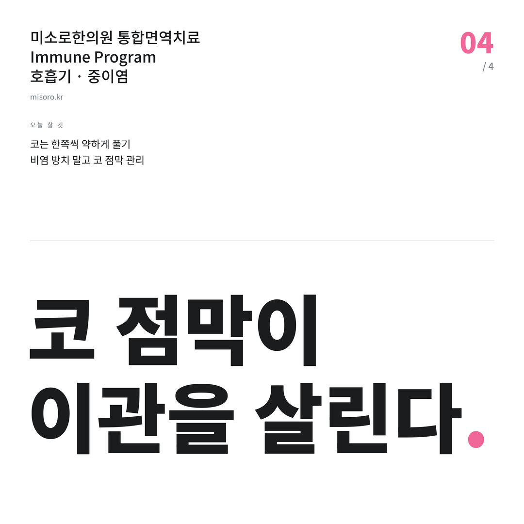 중이염 코 점막이 이관을 살린다