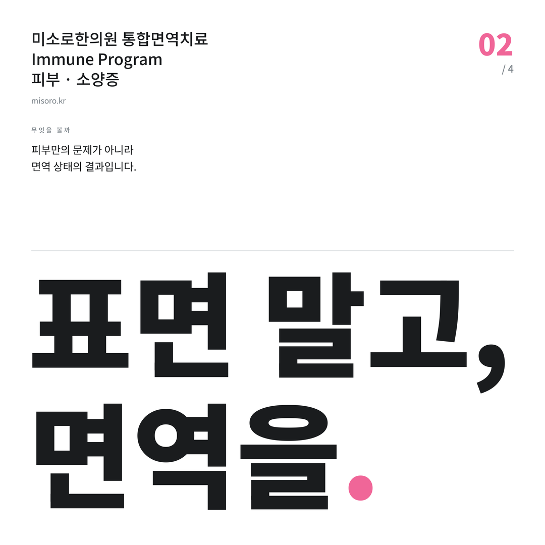 영등포 소양증 표면 말고, 면역을