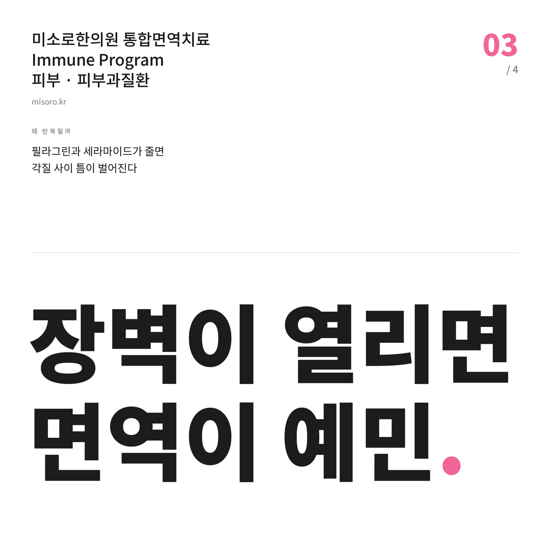 염창동 피부과질환 장벽이 열리면 면역이 예민