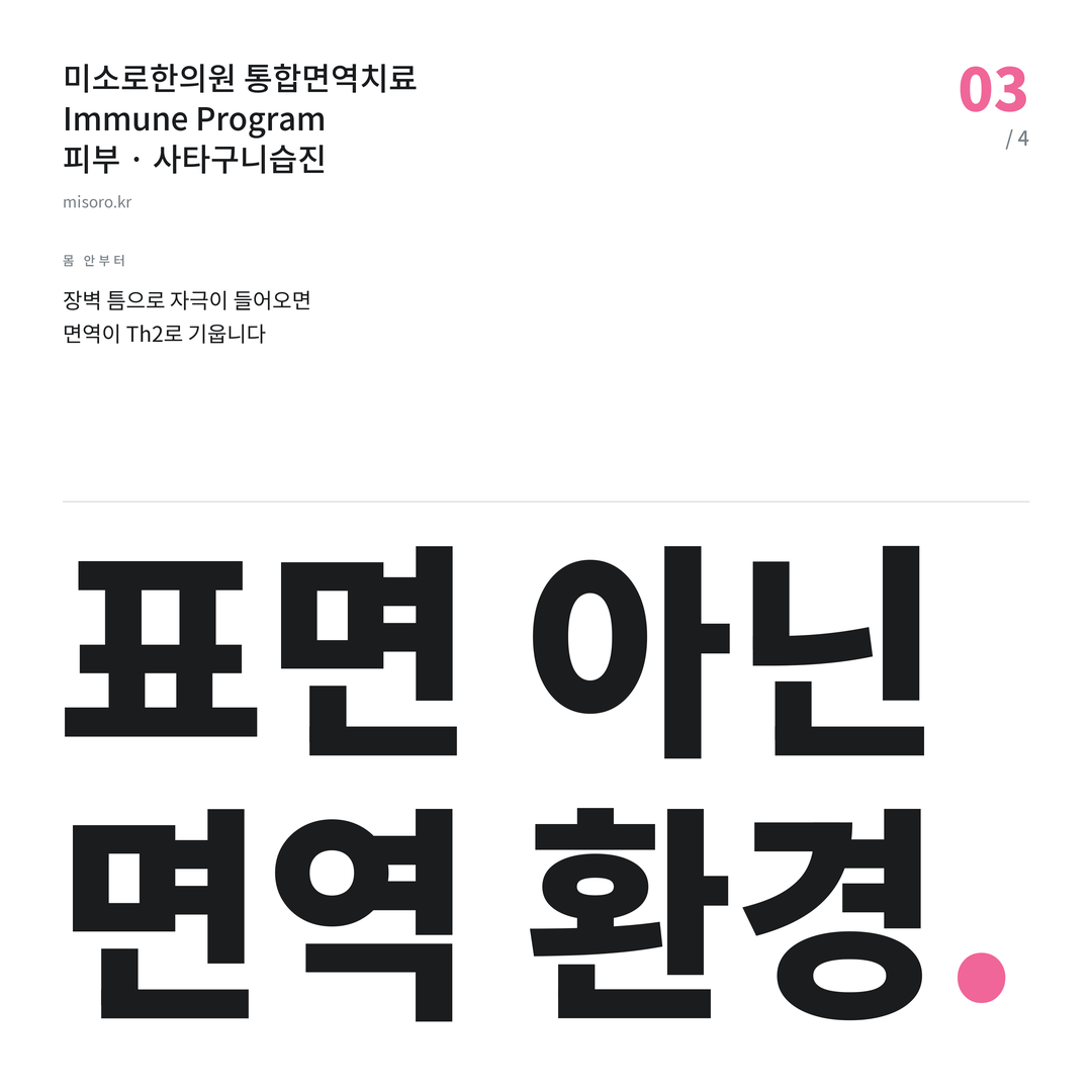소사벌 사타구니습진 표면 아닌 면역 환경