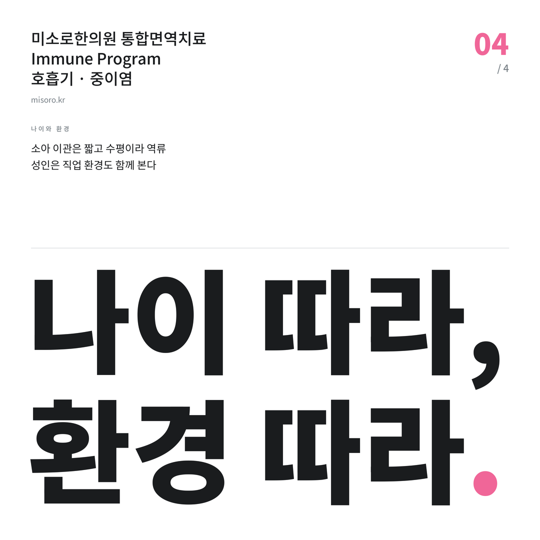 중이염 나이 따라, 환경 따라