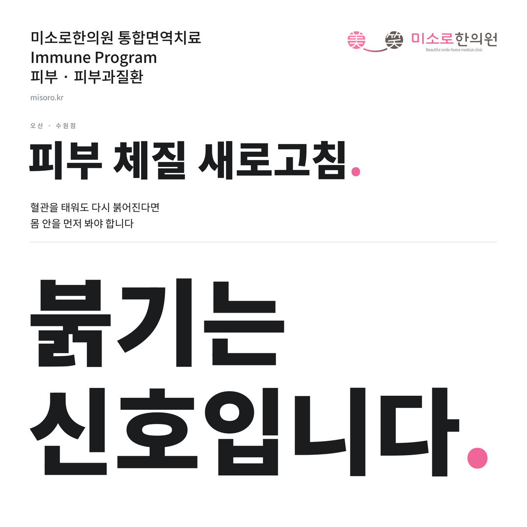 오산 피부과질환 카드뉴스 표지 - 붉기는 신호입니다