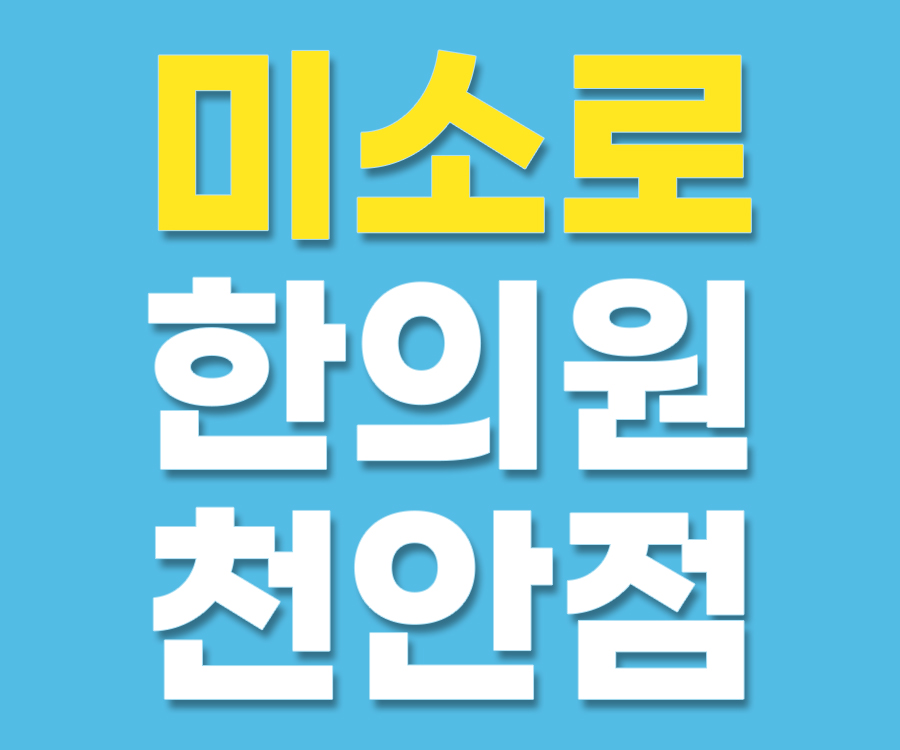 온양 어린이 물사마귀 치료
