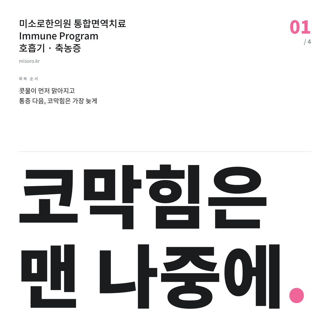 탕정 축농증 코막힘은 맨 나중에
