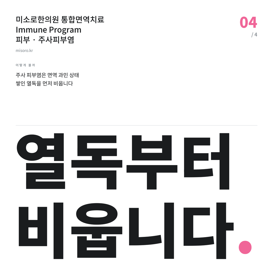 삼산동 주사피부염 열독부터 비웁니다