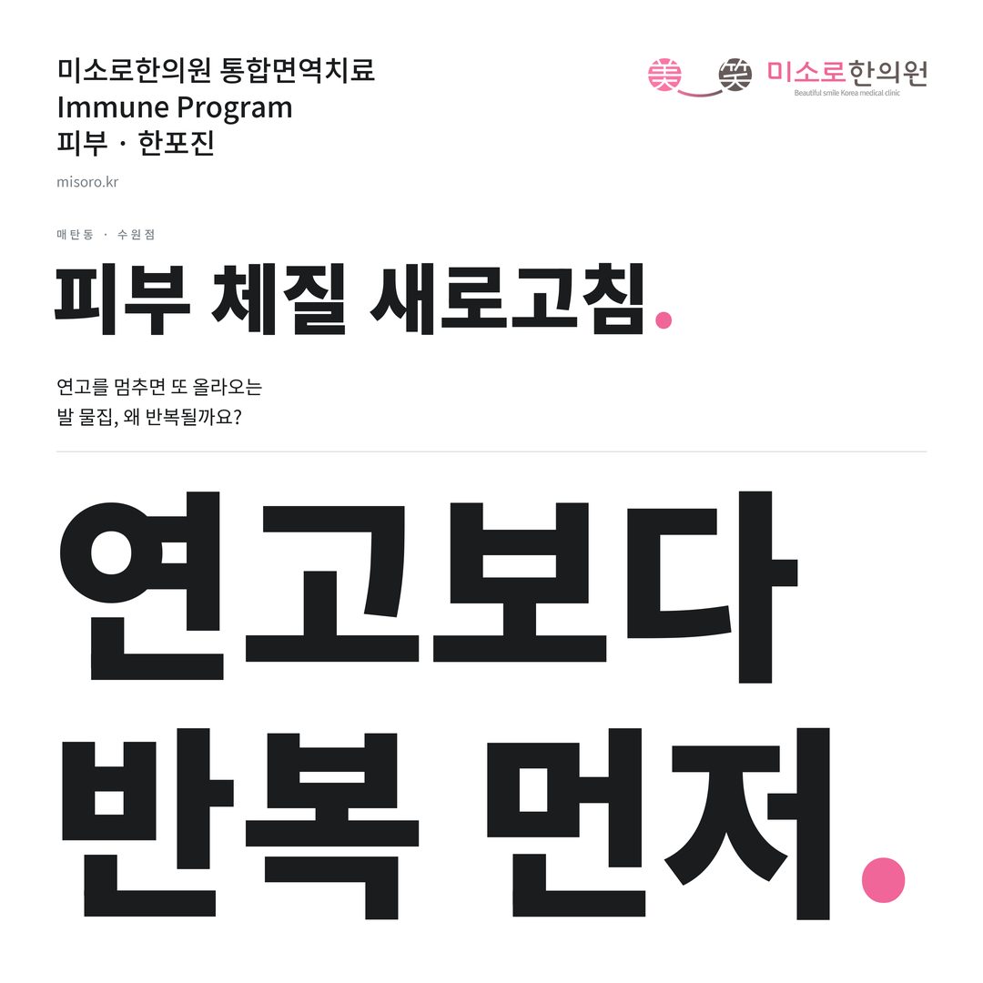 매탄동 한포진 카드뉴스 표지 - 연고보다 반복 먼저