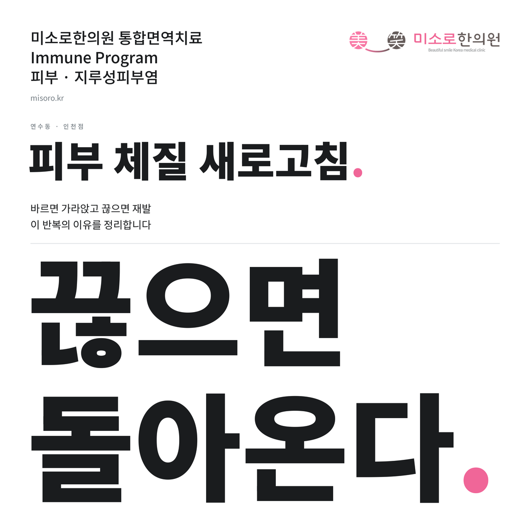 연수동 지루성피부염 카드뉴스 표지 - 끊으면 돌아온다