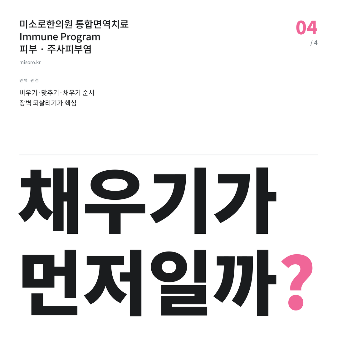 시흥 주사피부염 채우기가 먼저일까?
