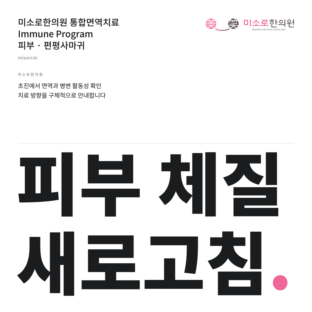 계산동 편평사마귀 미소로한의원 통합면역치료 안내