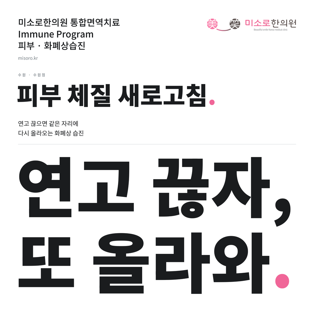 수원 화폐상습진 카드뉴스 표지 - 연고 끊자, 또 올라와