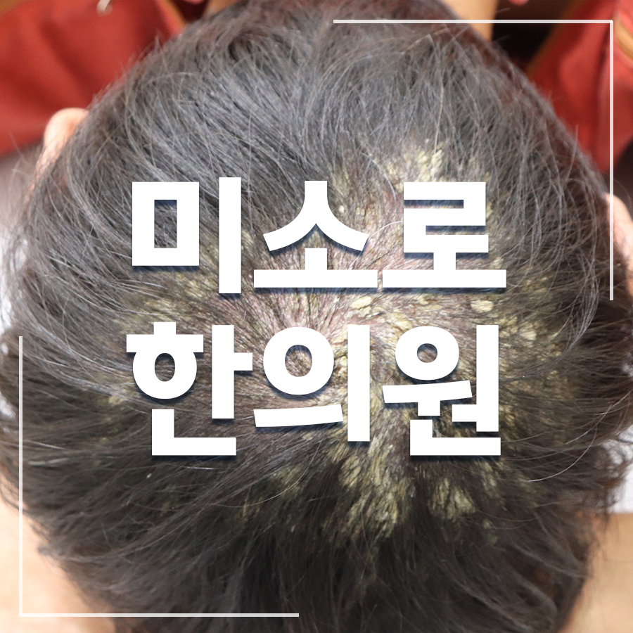 판교 건선한의원비용 관련 이미지 1