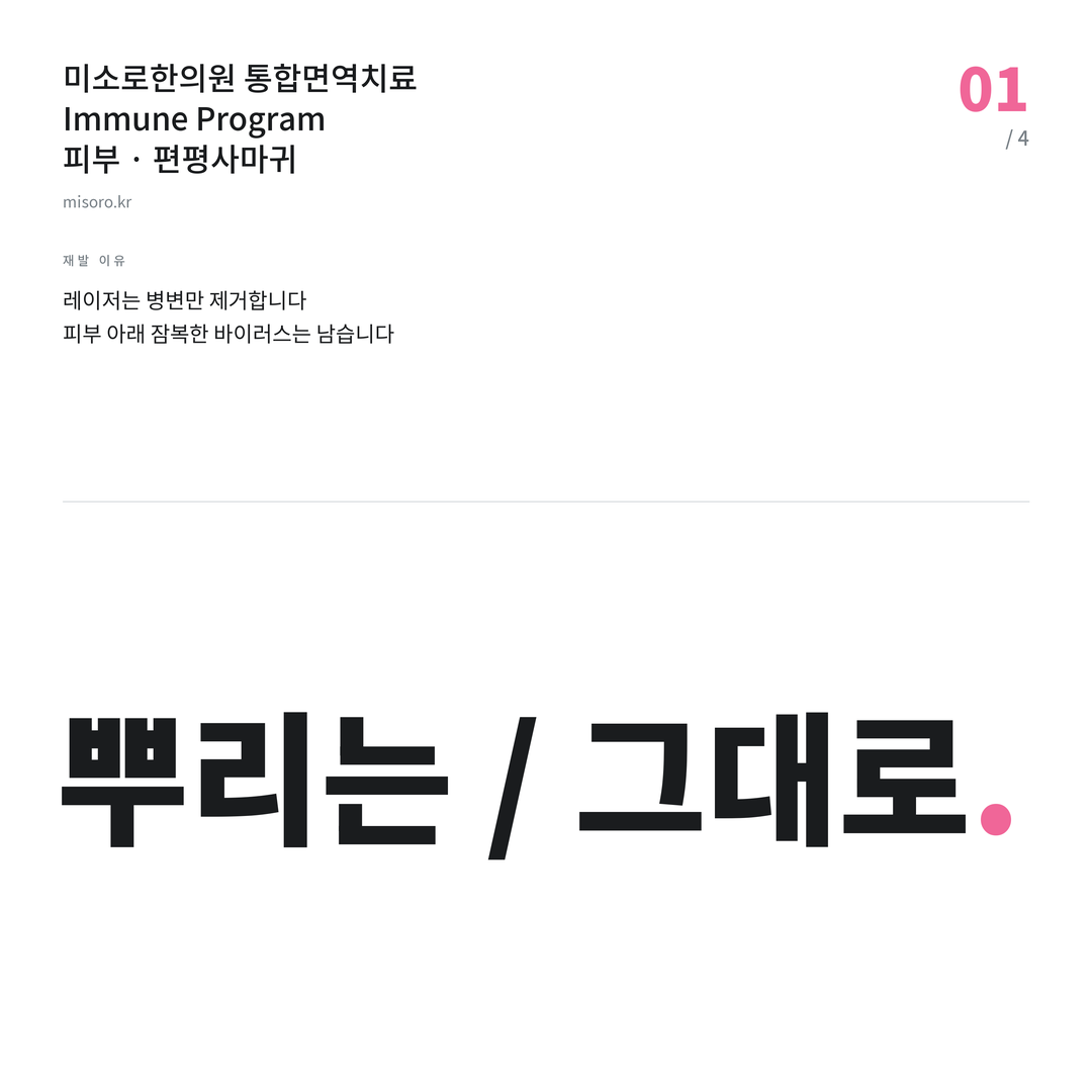 계산동 편평사마귀 뿌리는 / 그대로