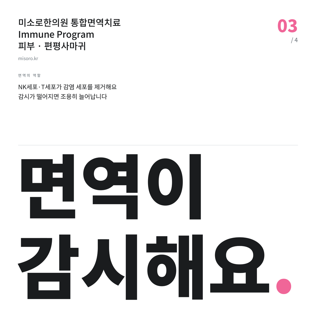 아중리 편평사마귀 면역이 감시해요