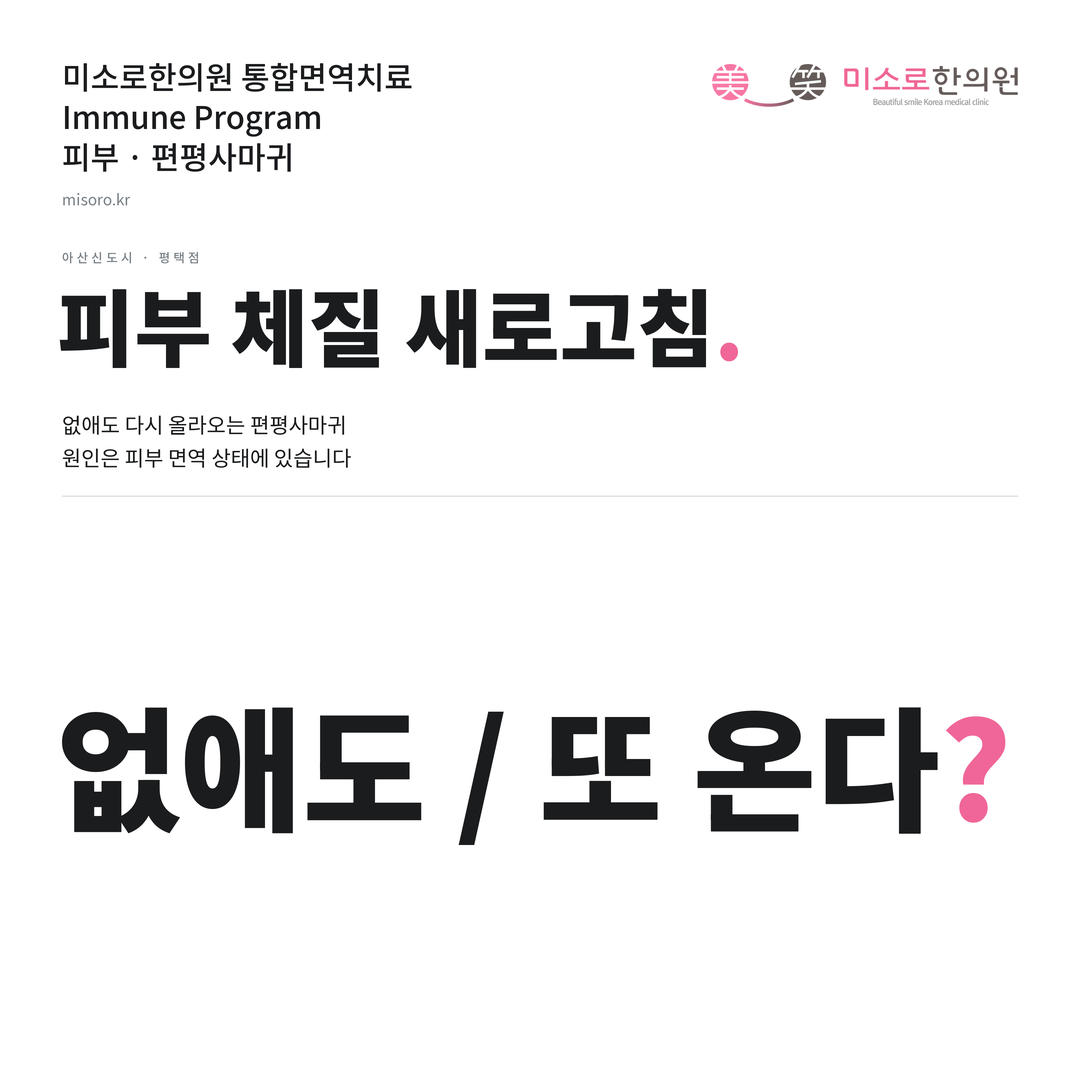 아산신도시 편평사마귀 카드뉴스 표지 - 없애도 / 또 온다?