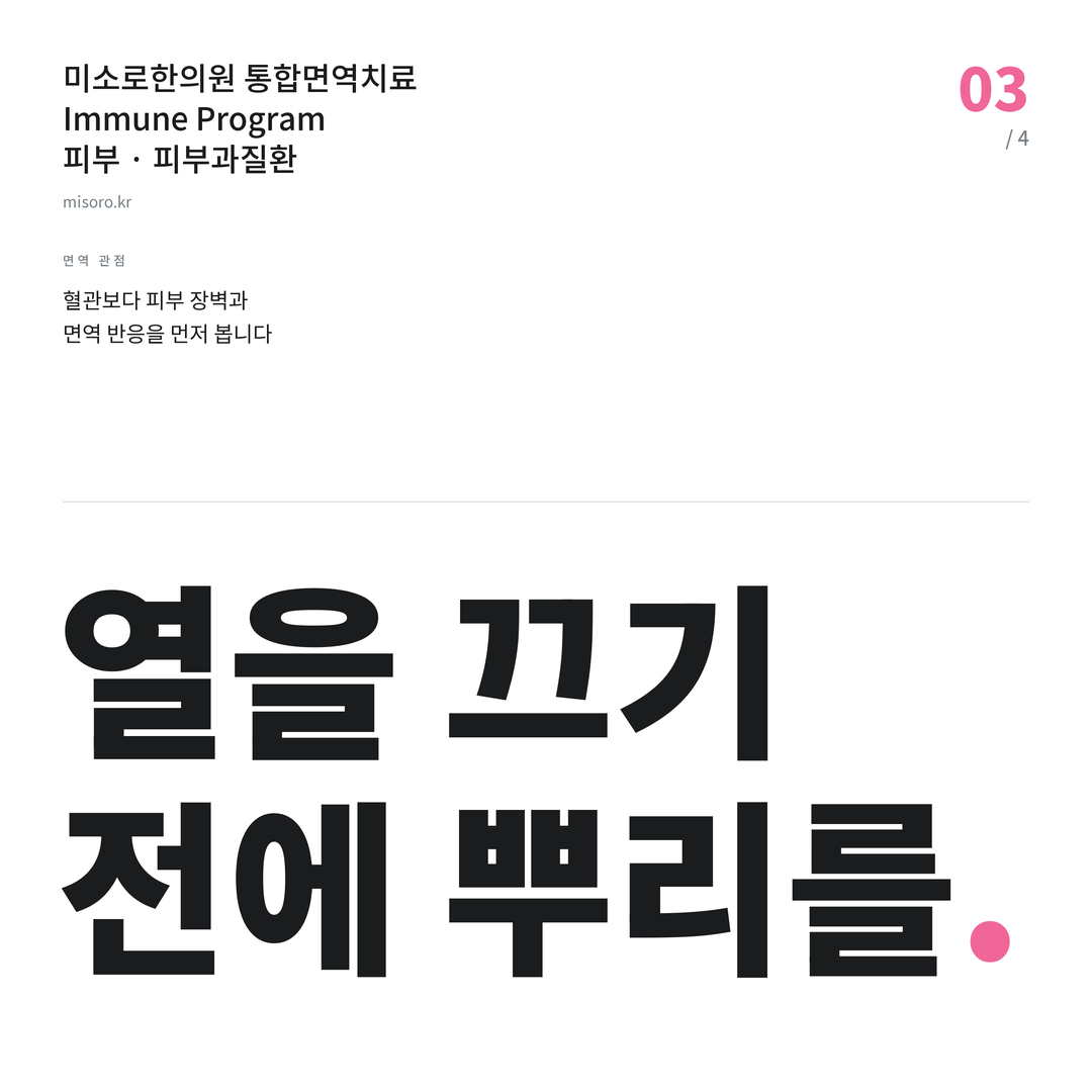 오산 피부과질환 열을 끄기 전에 뿌리를
