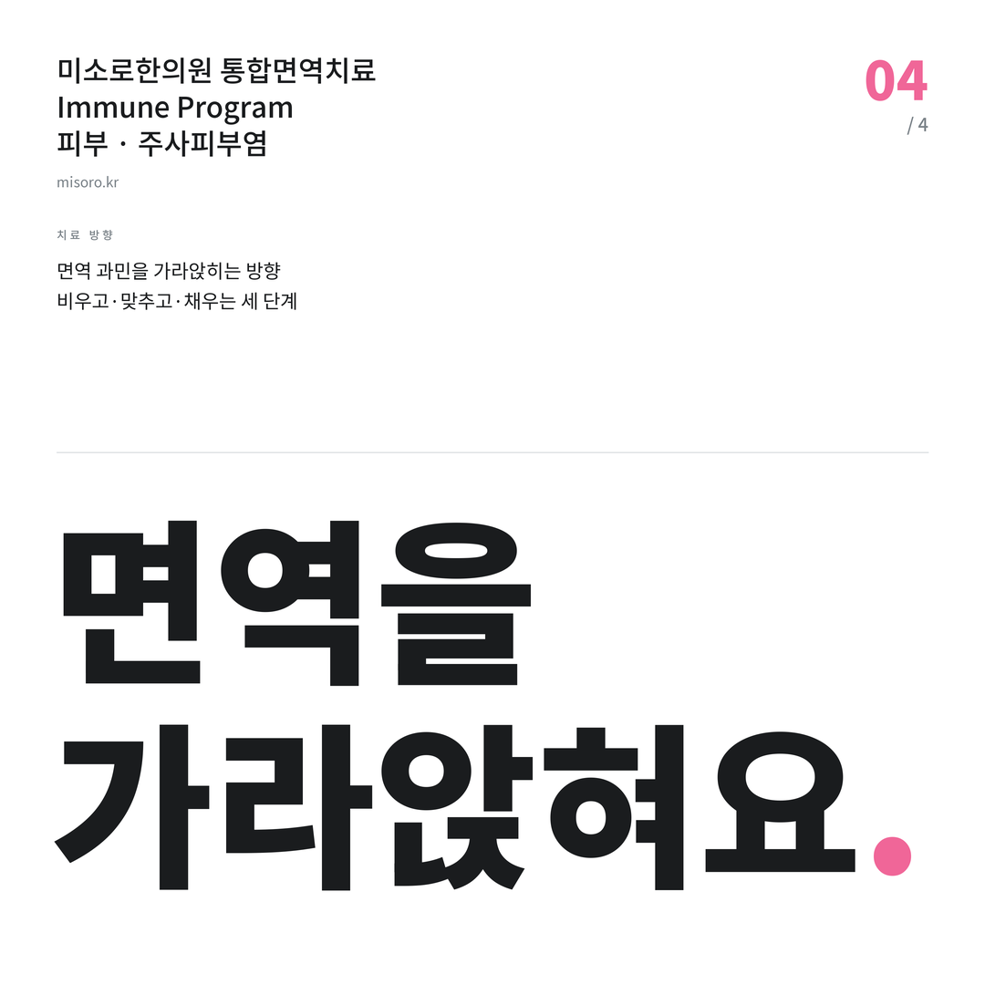 온양 주사피부염 면역을 가라앉혀요