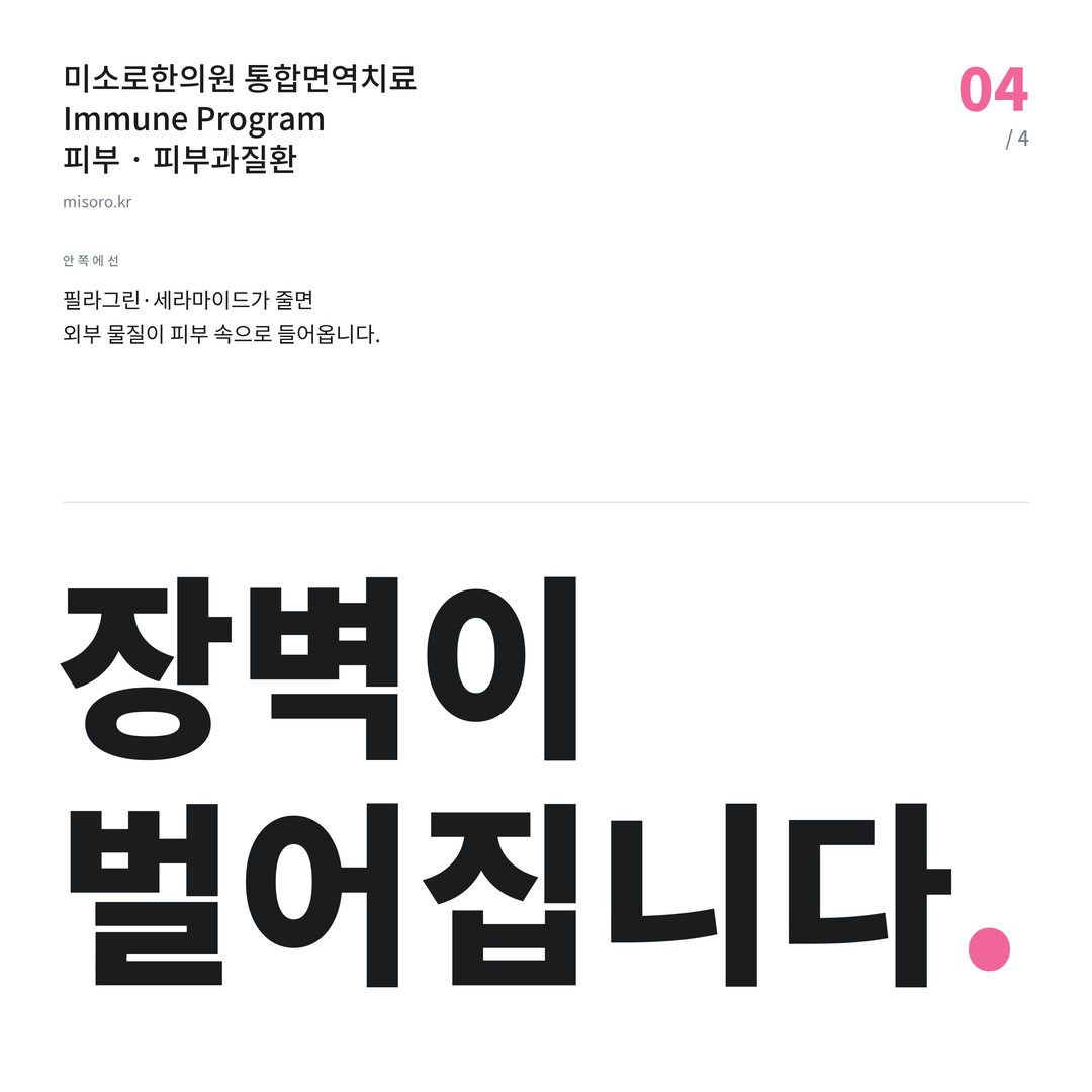 피부과질환 장벽이 벌어집니다