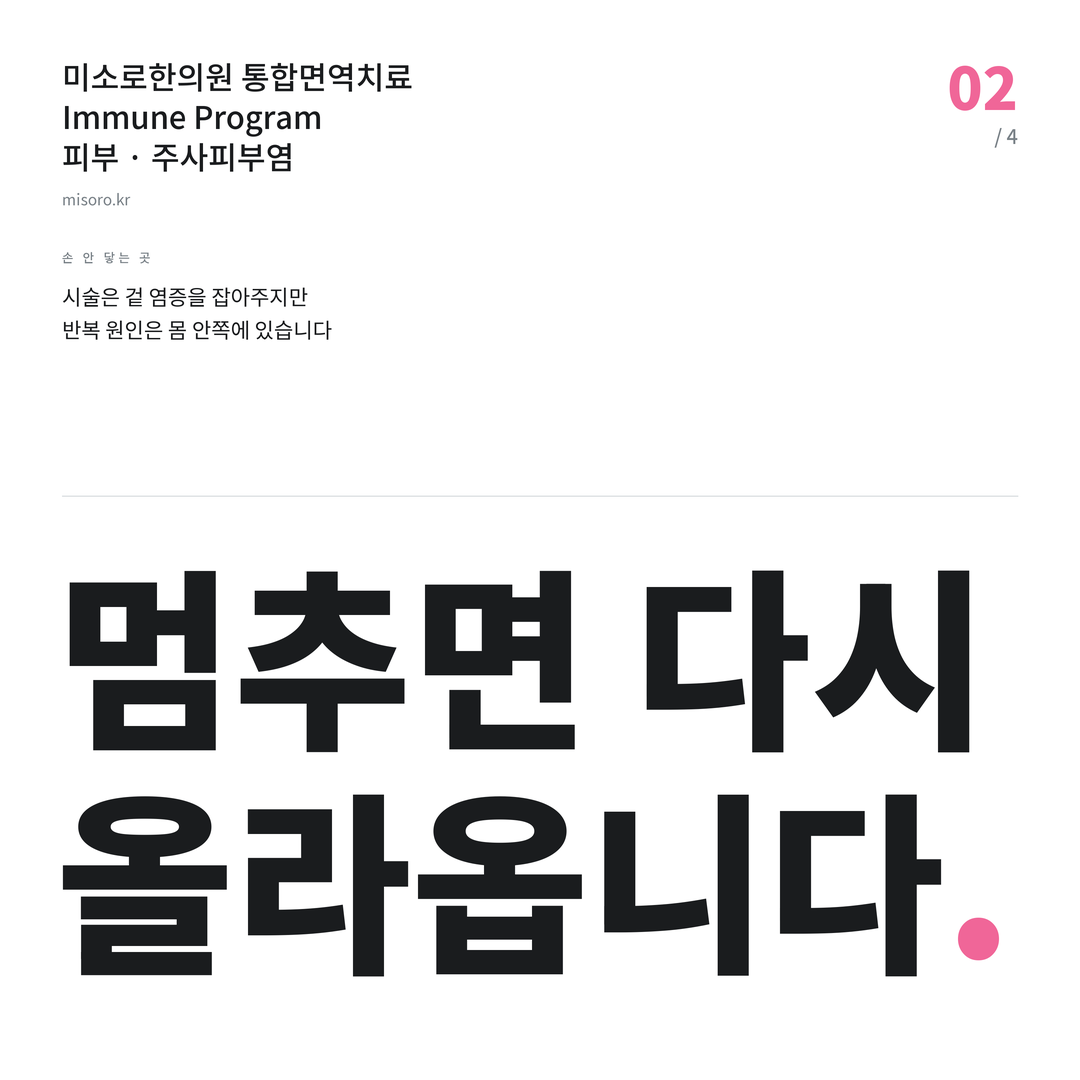 주사피부염 멈추면 다시 올라옵니다