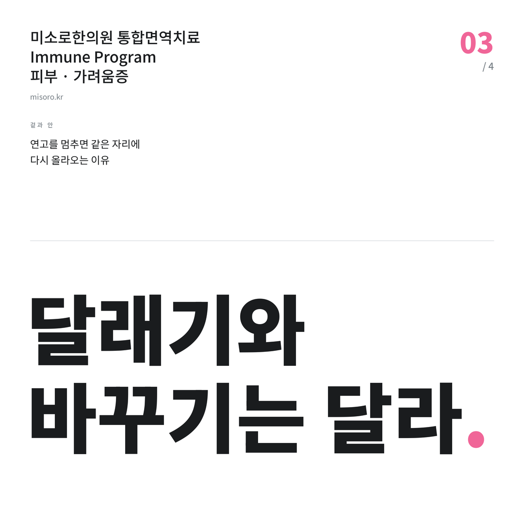 송탄 가려움증 달래기와 바꾸기는 달라