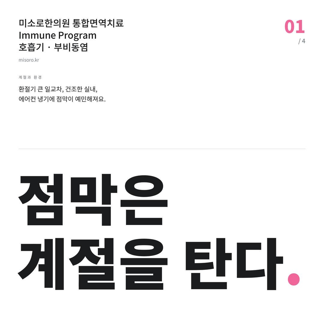쌍용동 부비동염 점막은 계절을 탄다