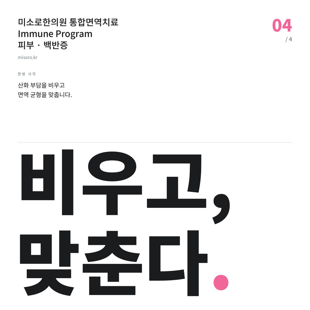 효자동 백반증 비우고, 맞춘다