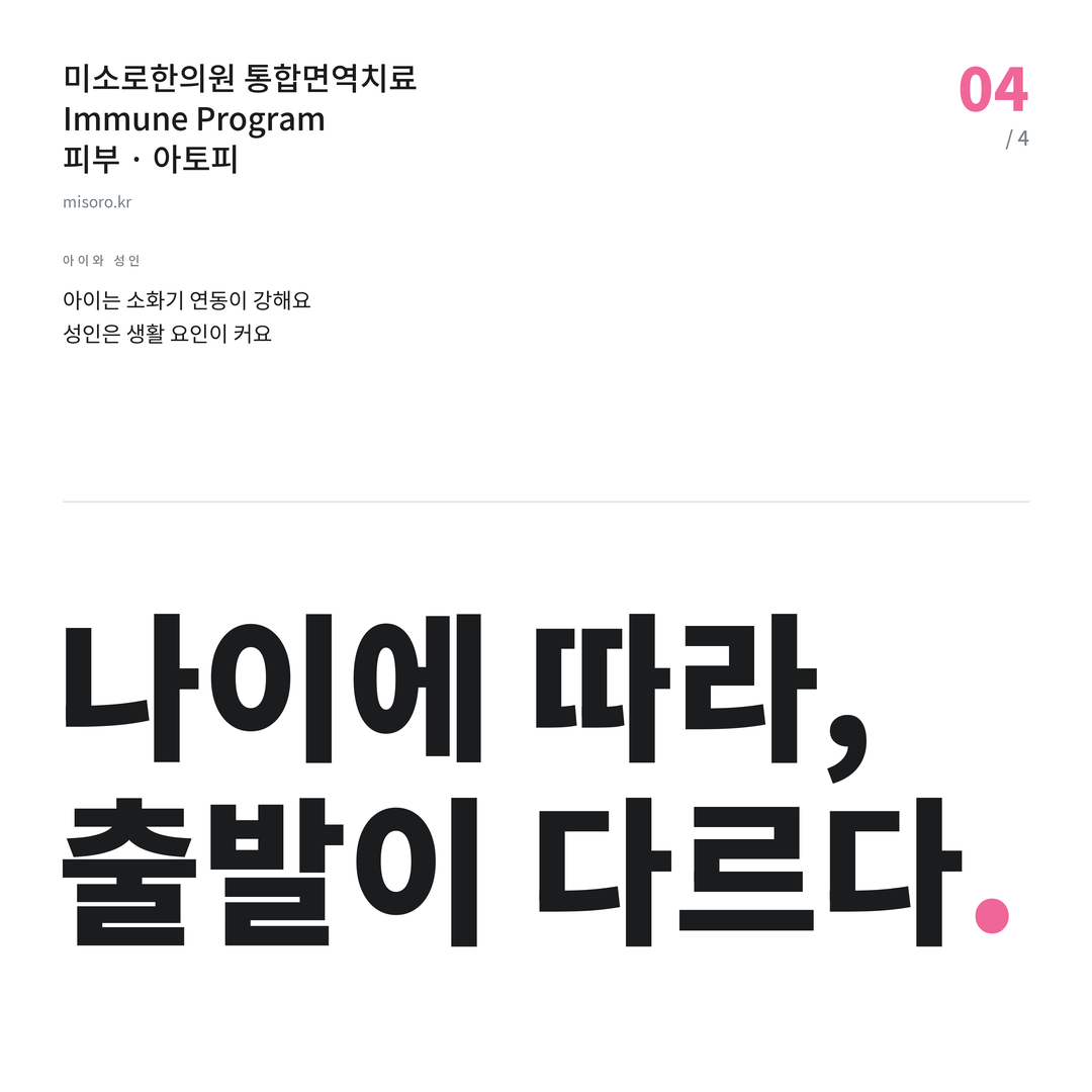 안중 아토피 나이에 따라, 출발이 다르다