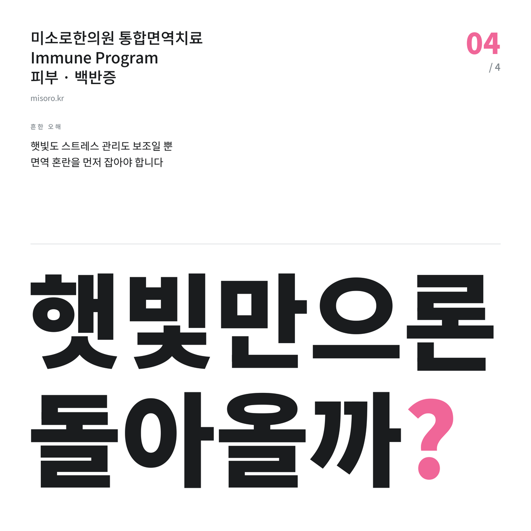 인천 백반증 햇빛만으론 돌아올까?