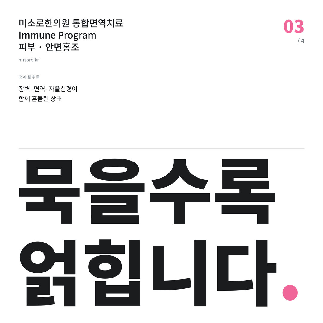 배곧 안면홍조 묵을수록 얽힙니다