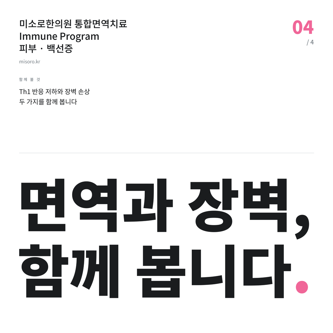 중앙동 백선증 면역과 장벽, 함께 봅니다