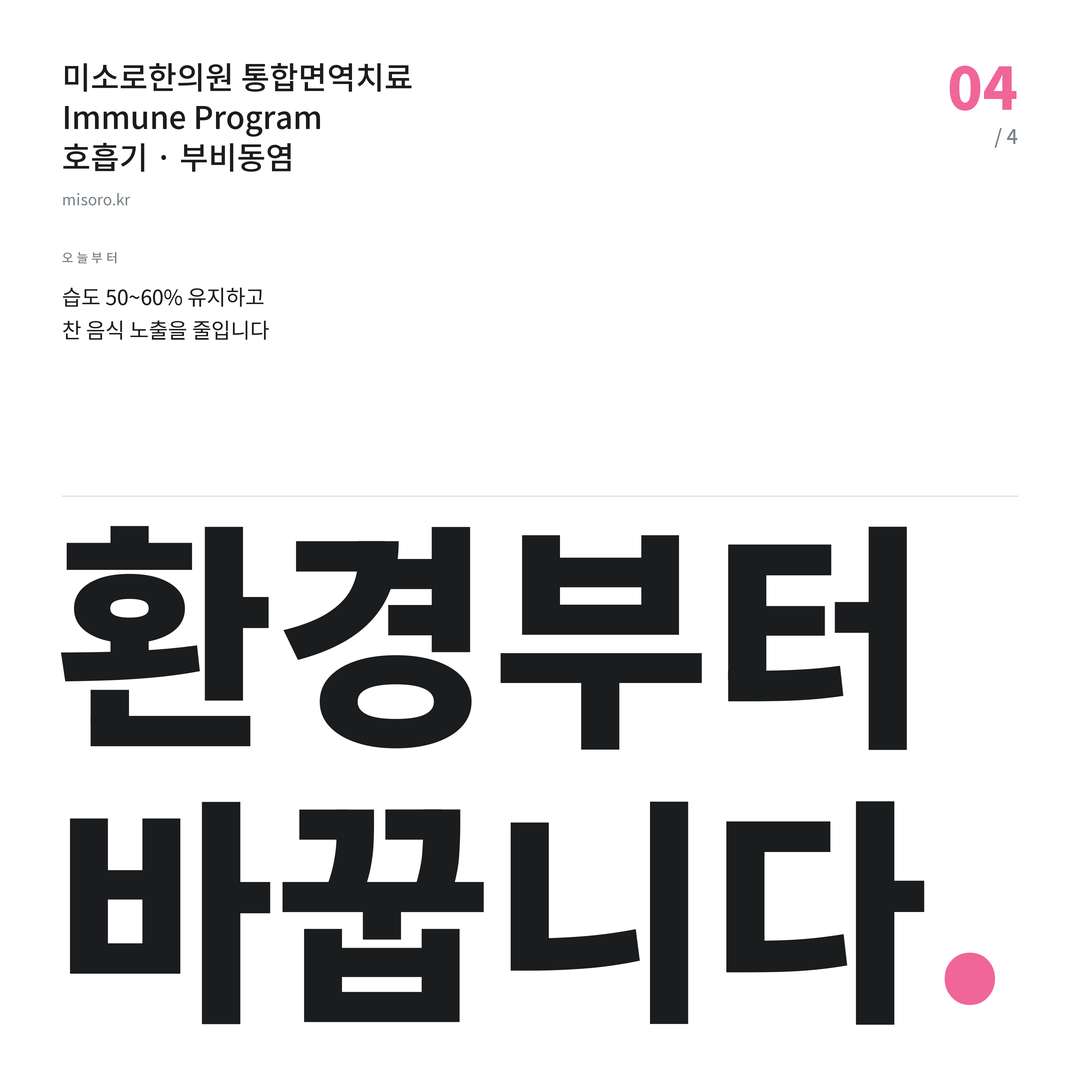 김포 부비동염 환경부터 바꿉니다