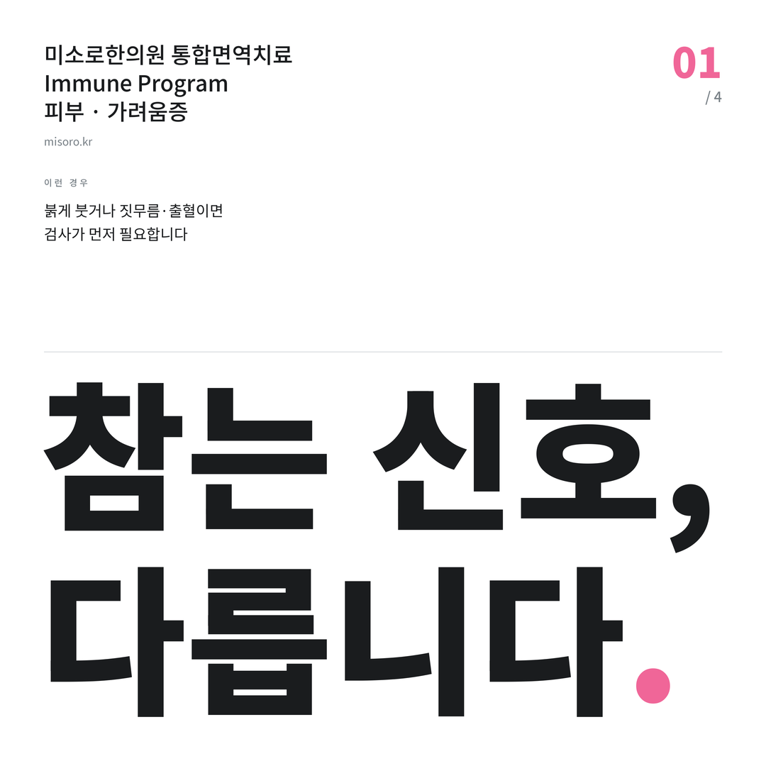 전주 가려움증 참는 신호, 다릅니다
