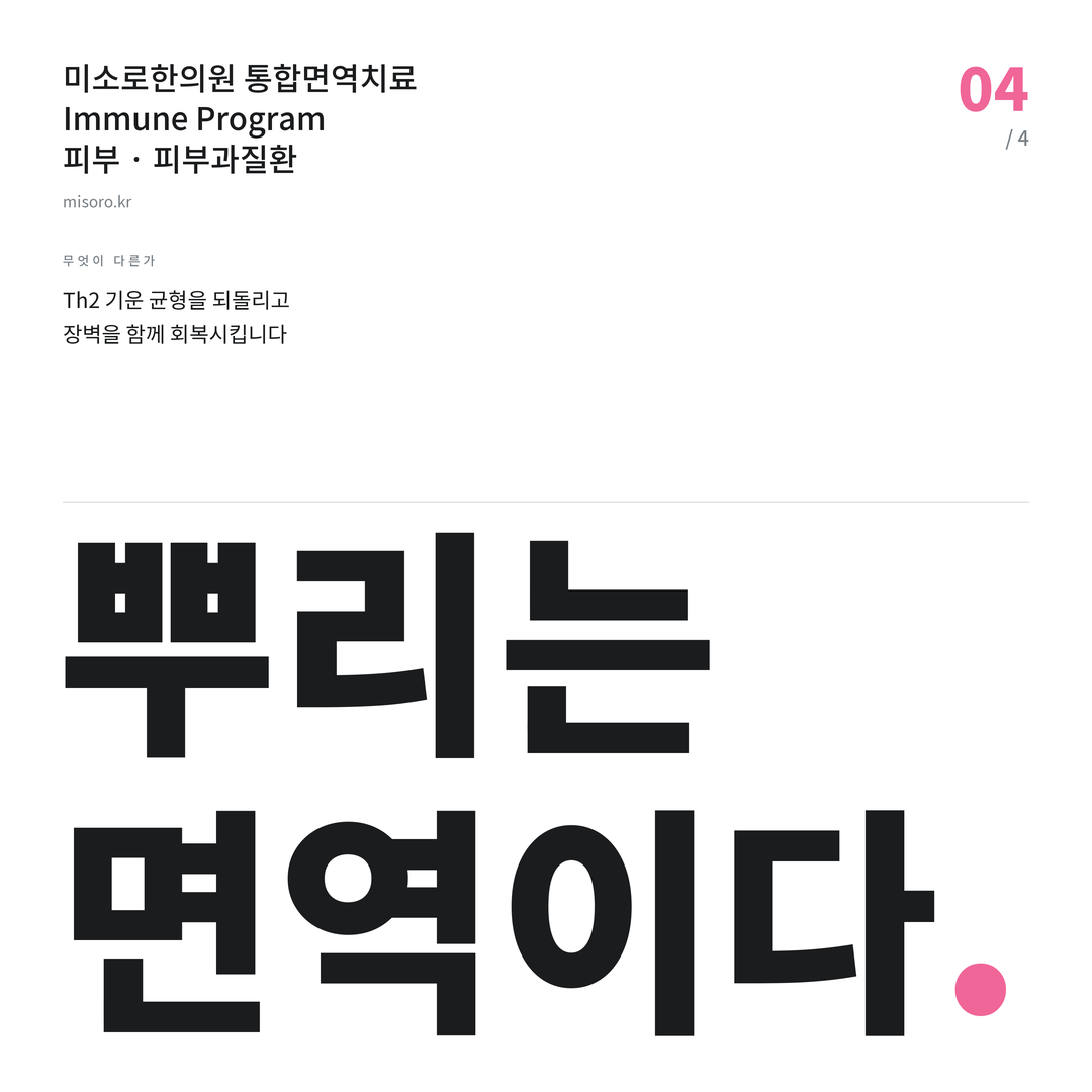아중리 피부과질환 뿌리는 면역이다