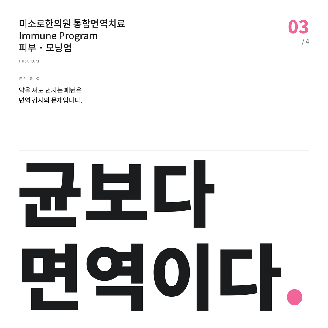 모낭염 균보다 면역이다