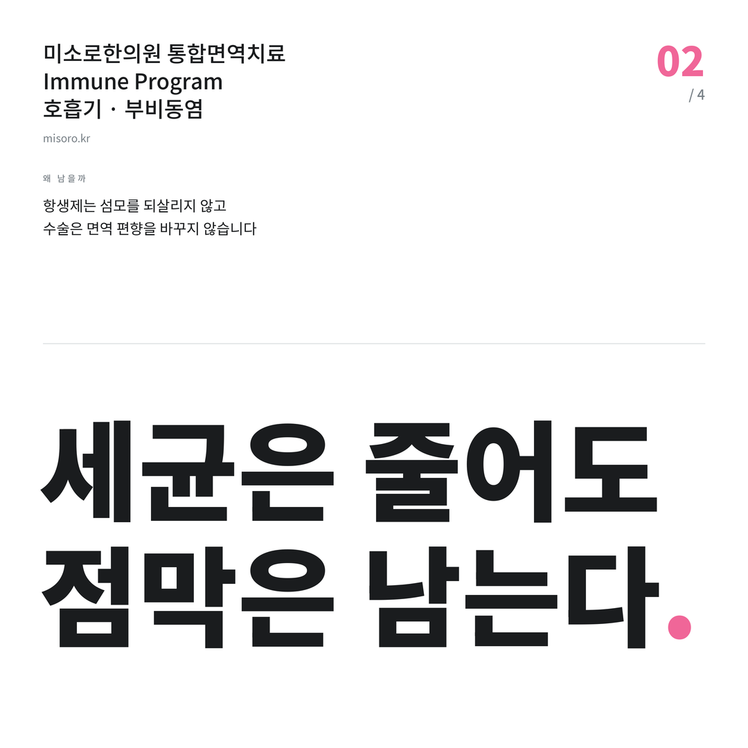 오산 부비동염 세균은 줄어도 점막은 남는다