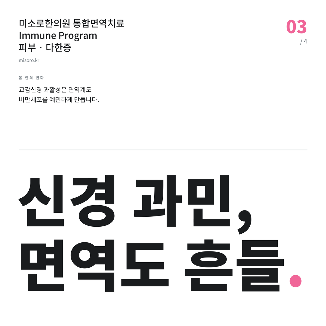 금곡동 다한증 신경 과민, 면역도 흔들