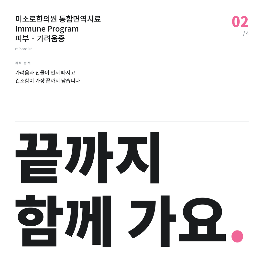 월피동 가려움증 끝까지 함께 가요