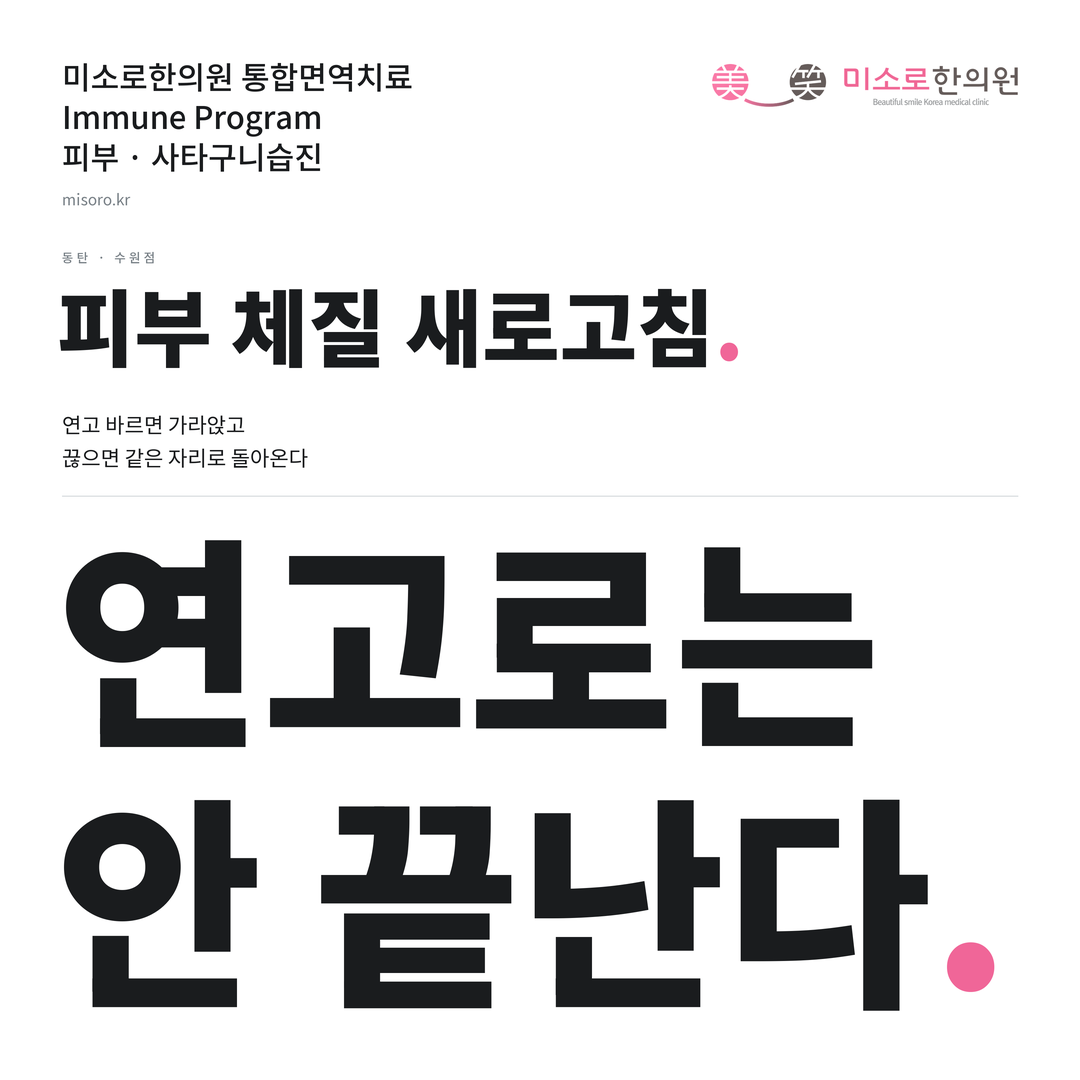 동탄 사타구니습진 카드뉴스 표지 - 연고로는 안 끝난다