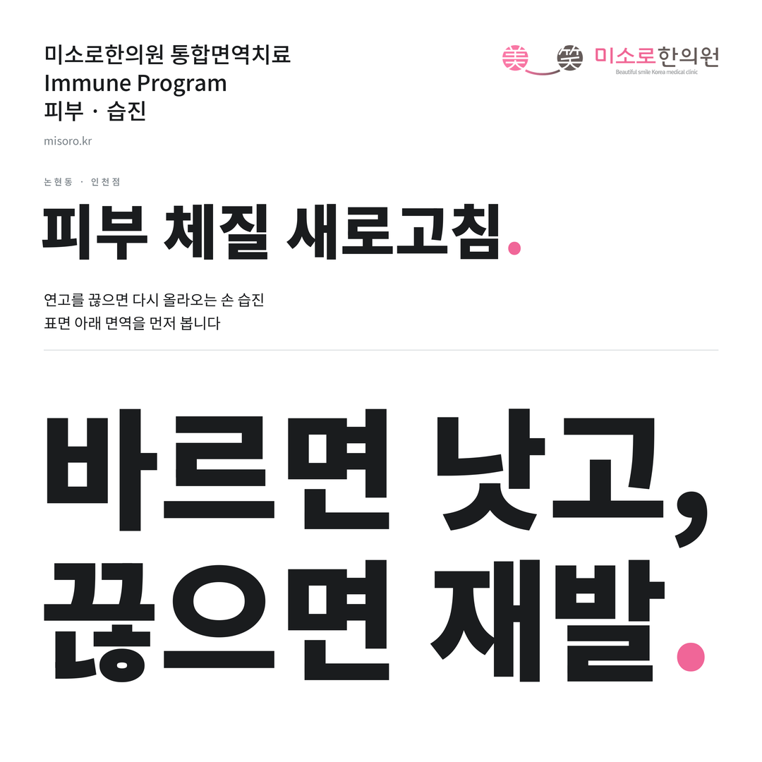 논현동 습진 카드뉴스 표지 - 바르면 낫고, 끊으면 재발