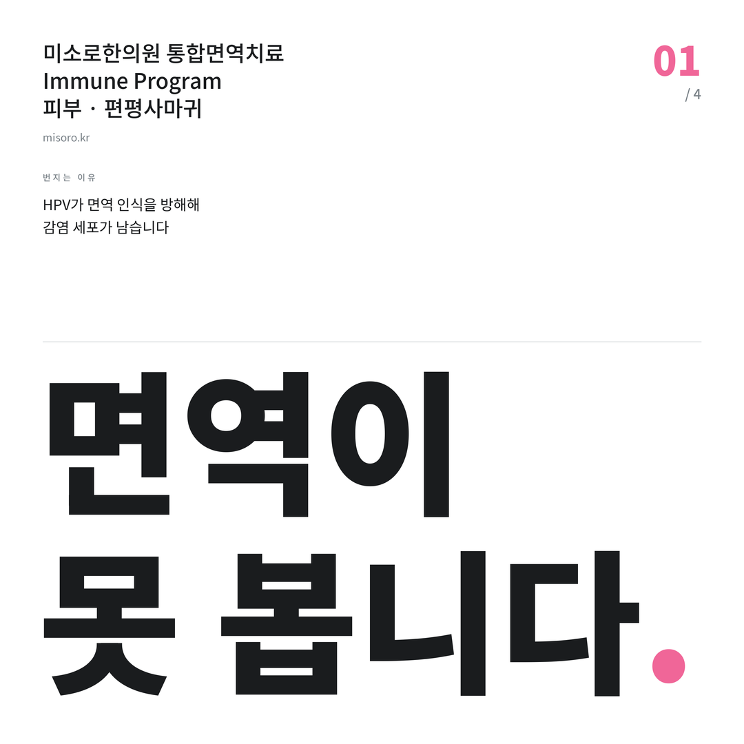 노은동 편평사마귀 면역이 못 봅니다
