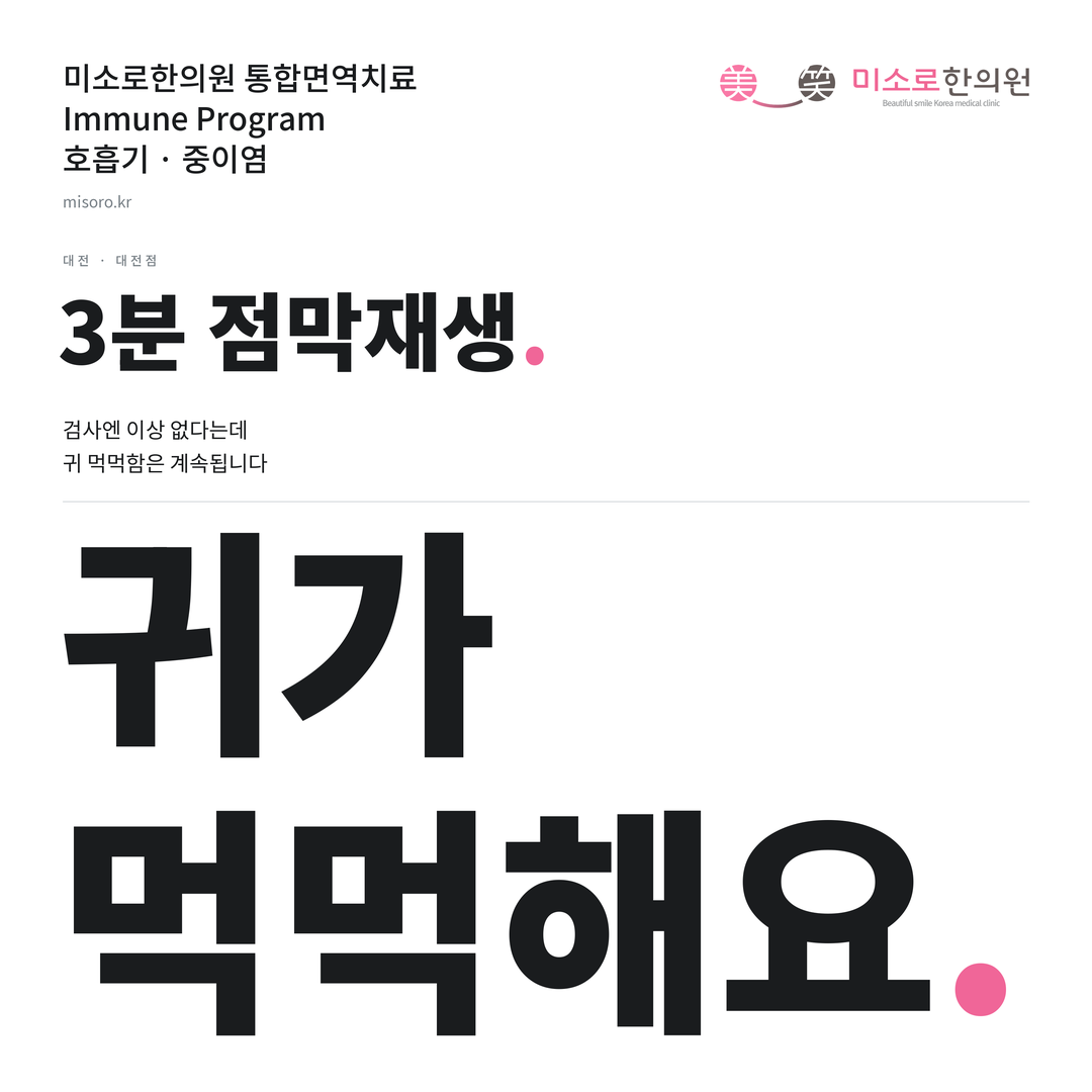 대전 중이염 카드뉴스 표지 - 귀가 먹먹해요