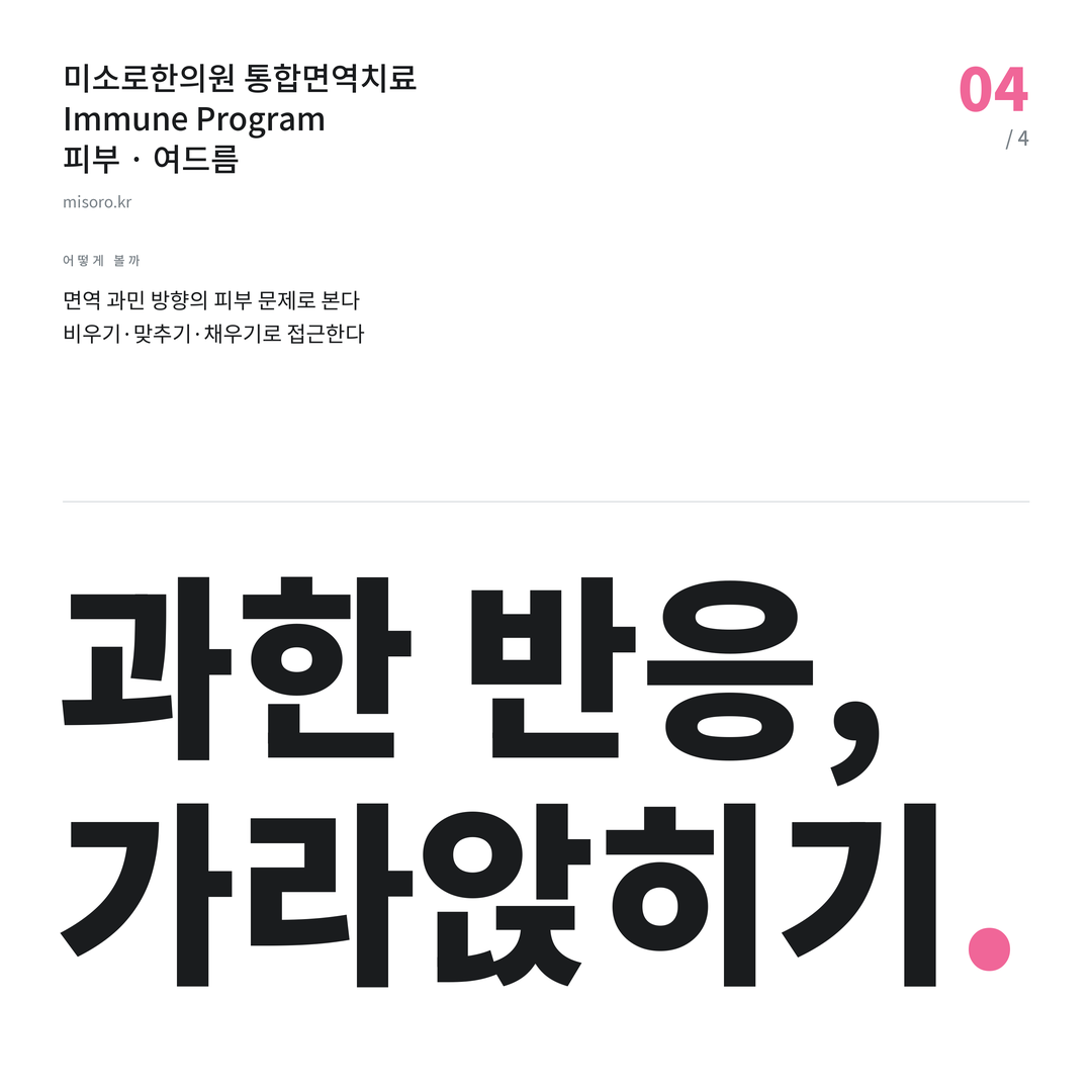 등촌동 여드름 과한 반응, 가라앉히기